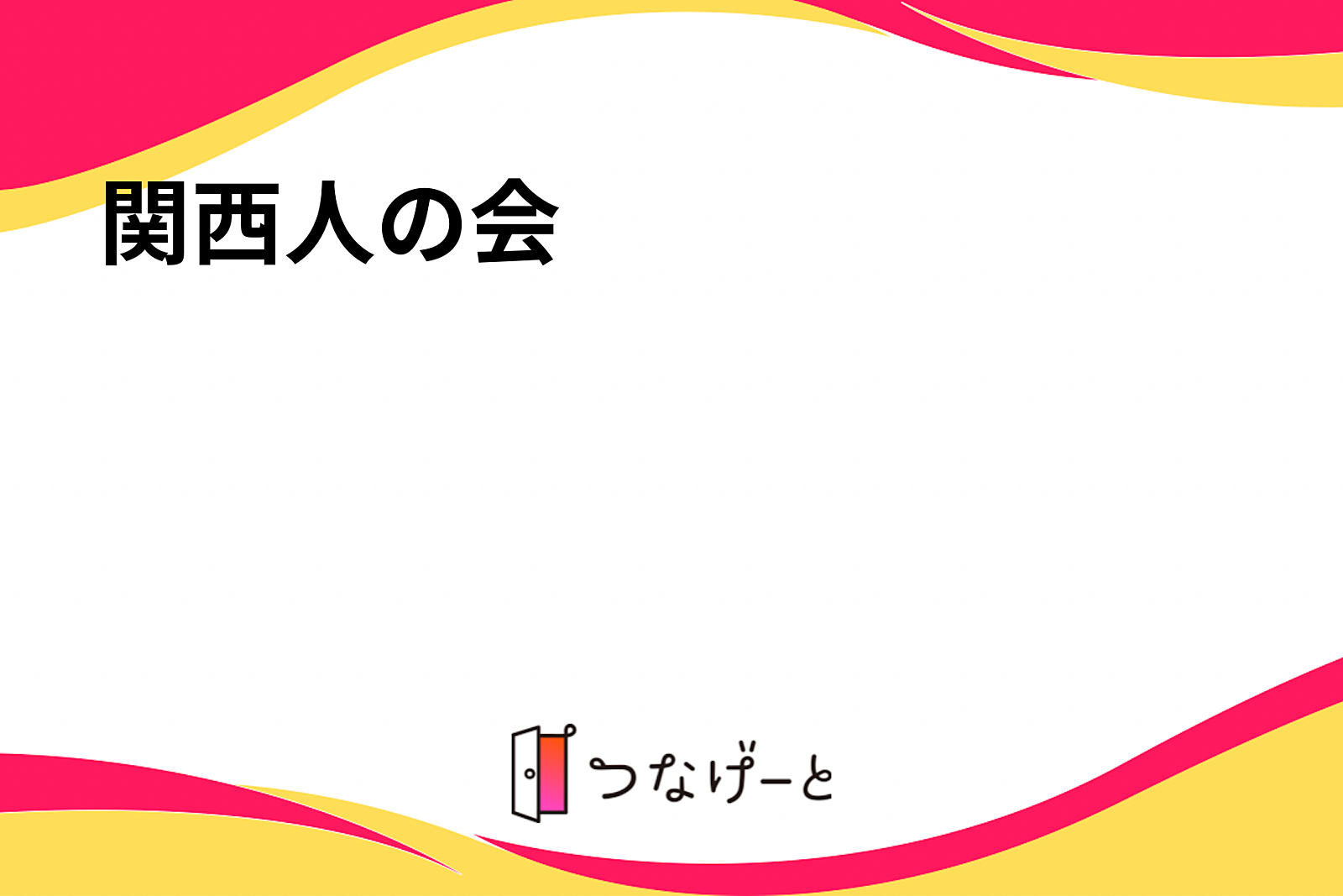 関西人の会