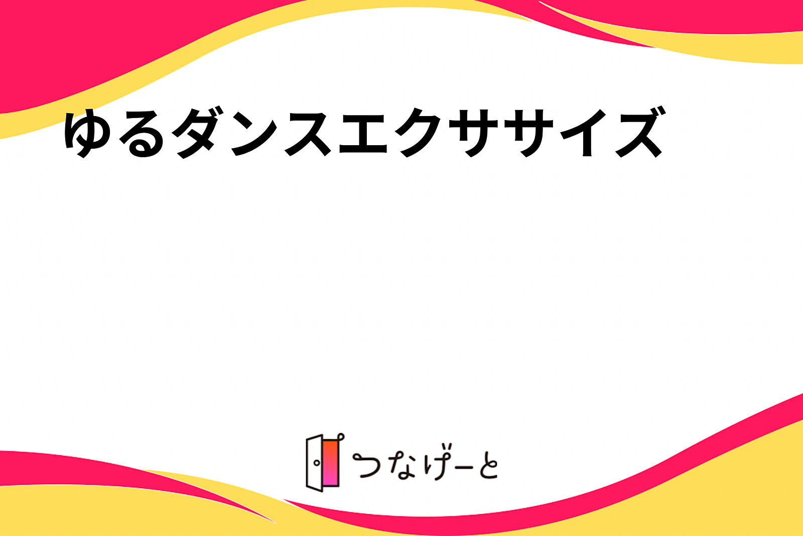 ゆるダンスエクササイズ💃