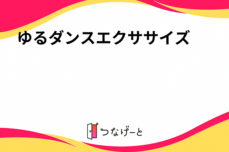 ゆるダンスエクササイズ💃