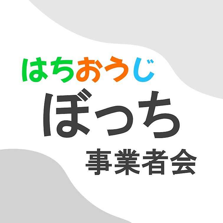 はちおうじ ぼっち事業者会★個人事業主、フリーランス、1人社長のコミュニティ