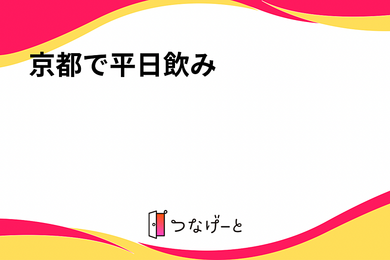 京都で平日・昼から飲み