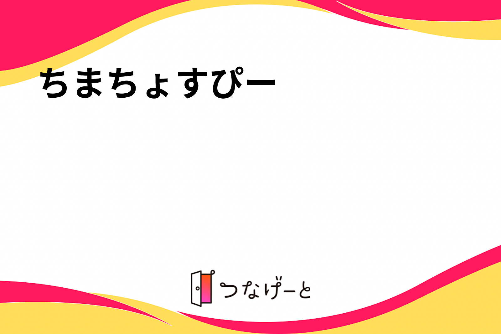 ちまちょすぴー