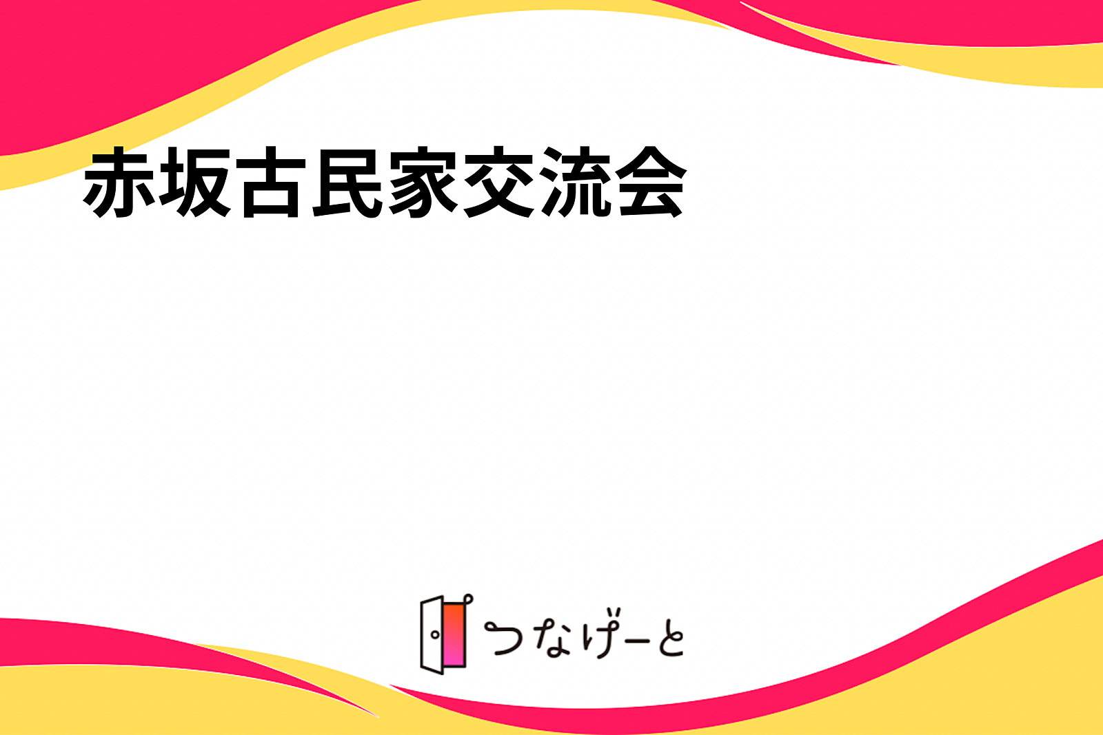 赤坂古民家交流会