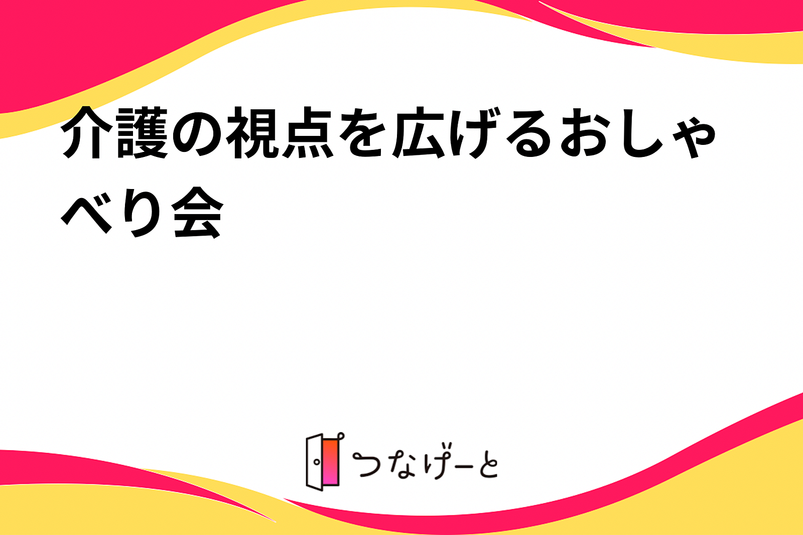 介護の視点を広げるおしゃべり会