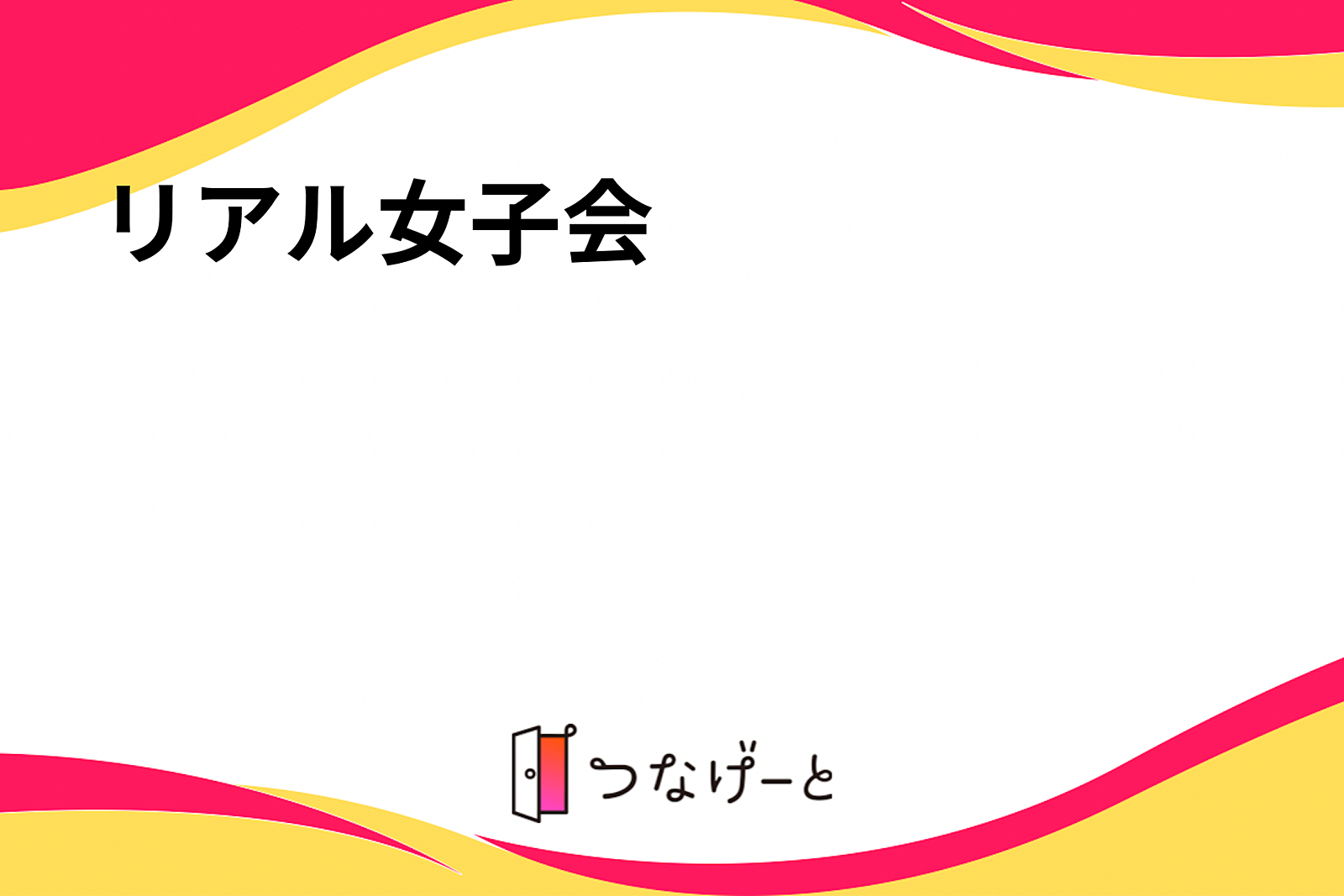 リアル女子会