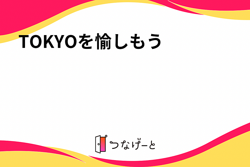 TOKYOを愉しもう