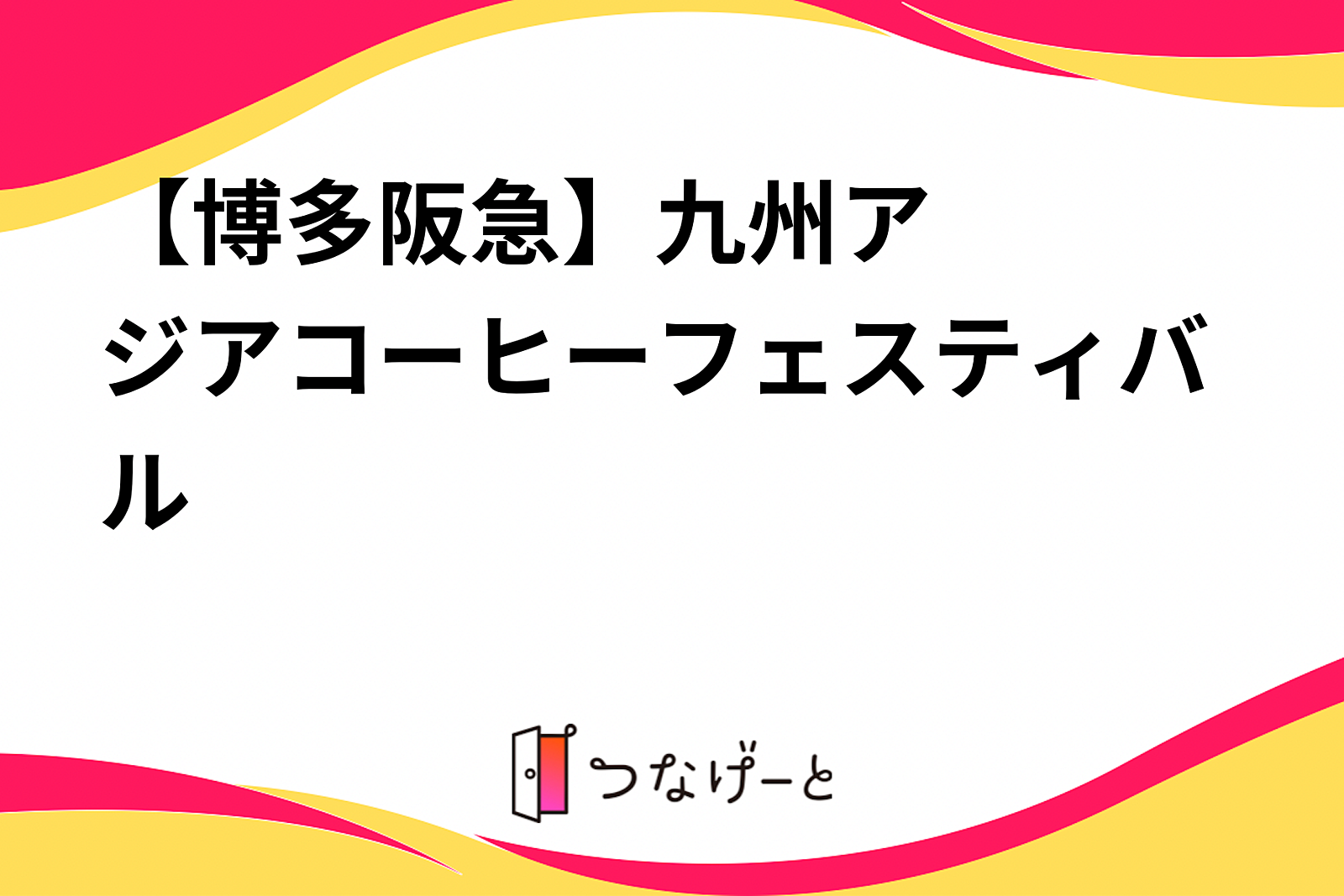 【📍博多阪急】☕️九州アジアコーヒーフェスティバル