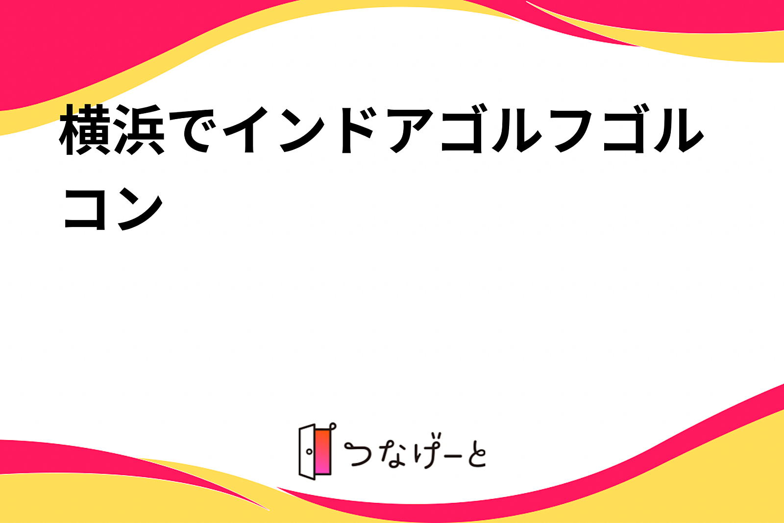 横浜でインドアゴルフとダーツ