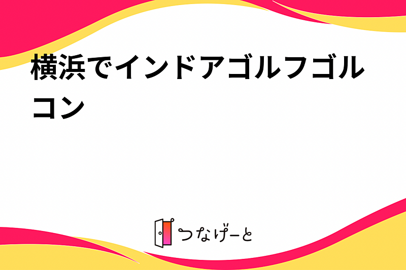 横浜でインドアゴルフとダーツ