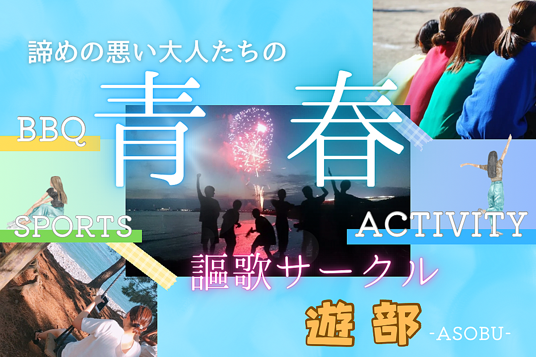 遊部〜あそぶ〜【20代〜30代前半限定】