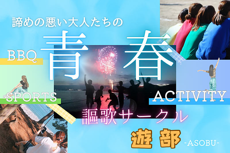 遊部〜あそぶ〜【20代限定】