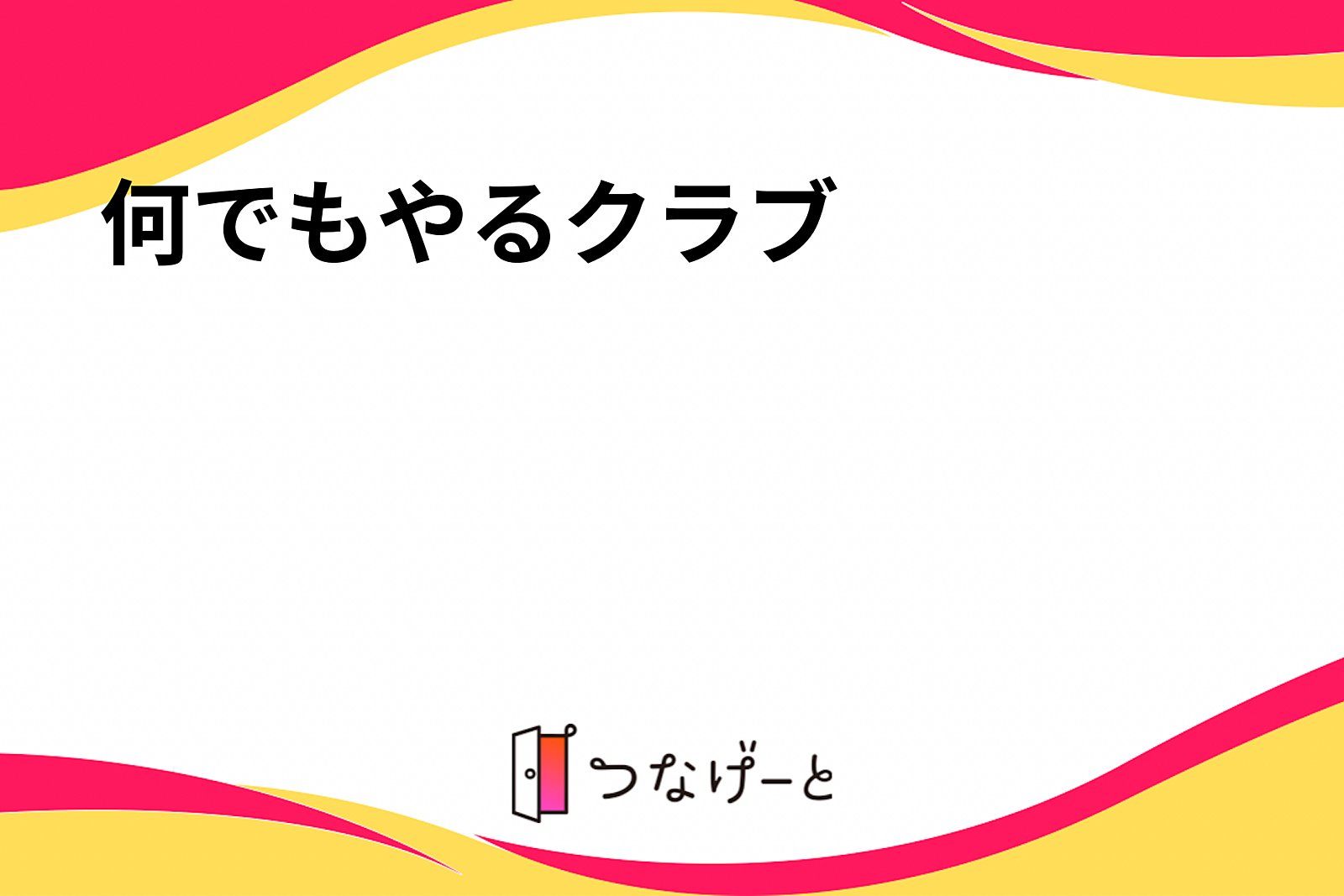 何でもやるクラブ