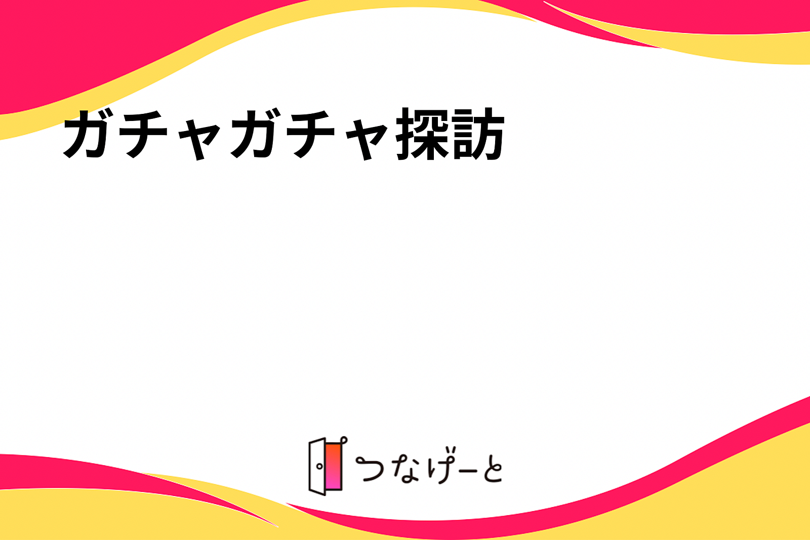 ガチャガチャ探訪