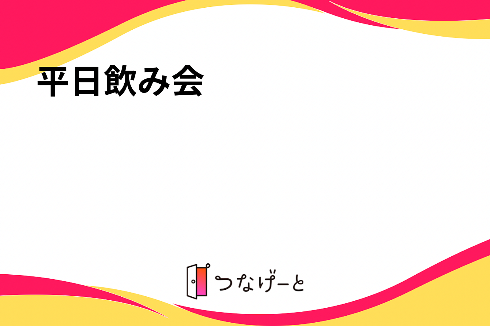 平日飲み会🍺