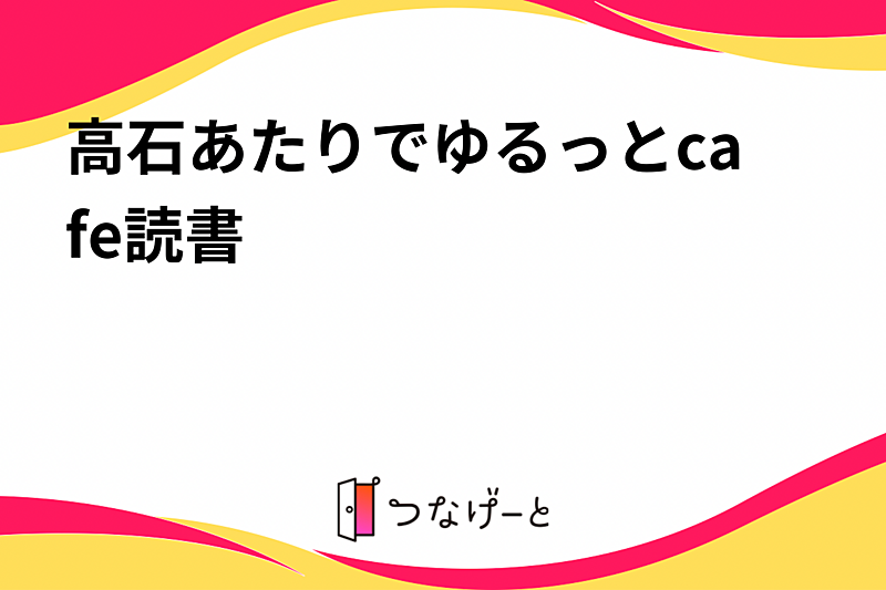 高石あたりでゆるっとcafe読書