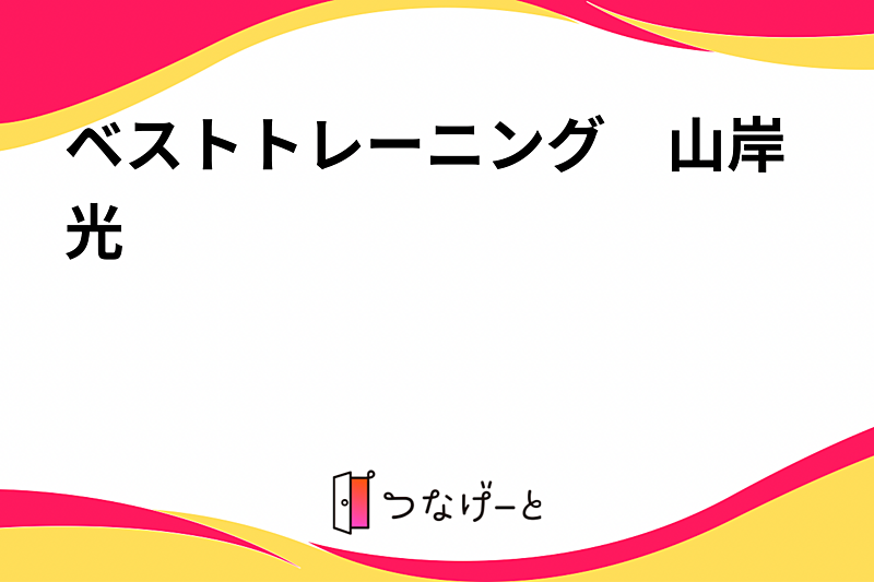 ベストトレーニング　山岸光