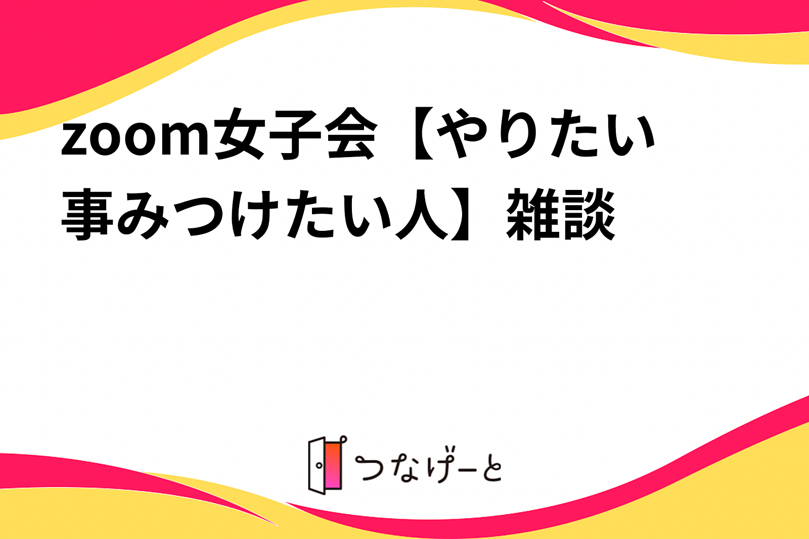 女子限定【やりたい事みつけたい人】ゆる雑談