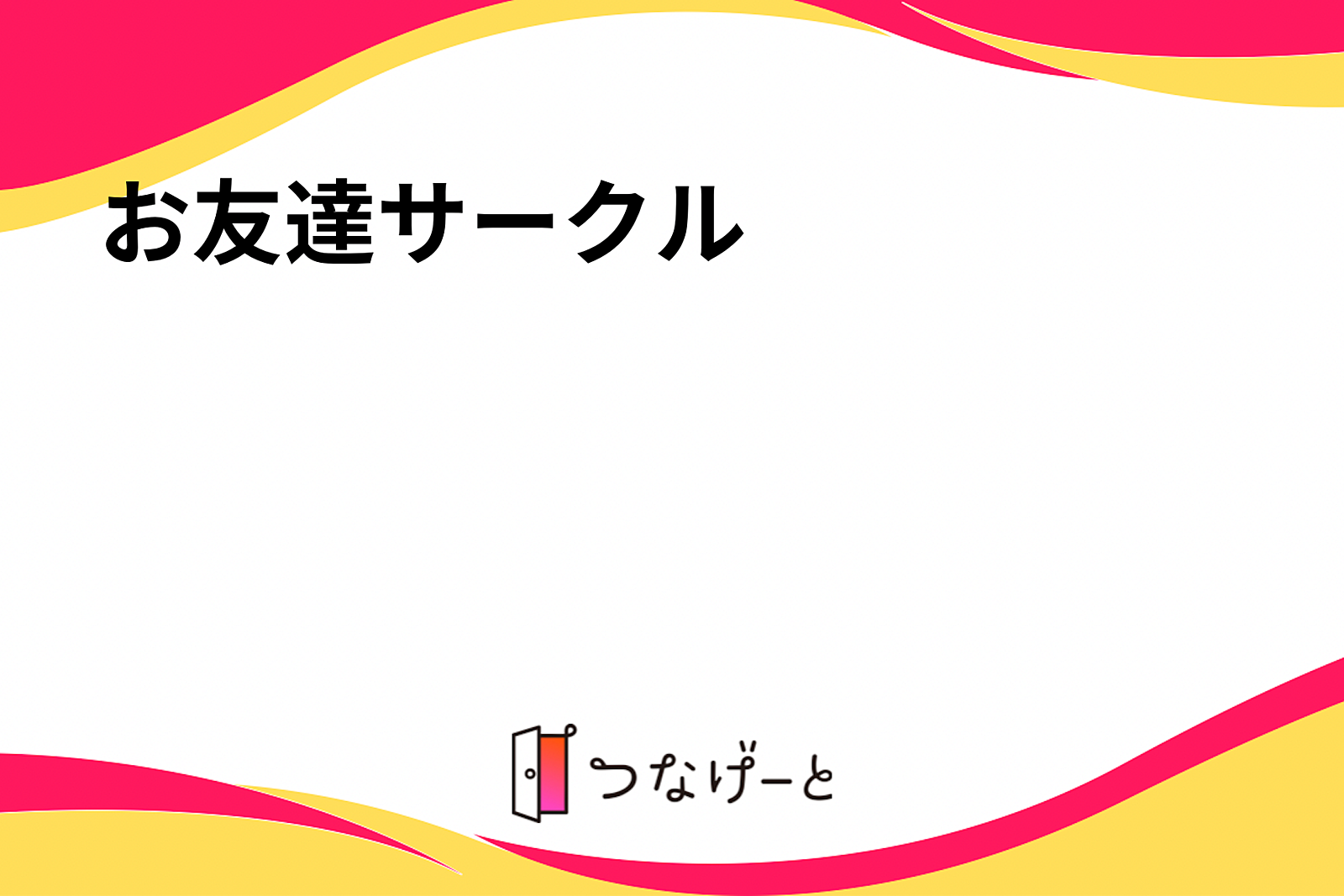 お友達サークル