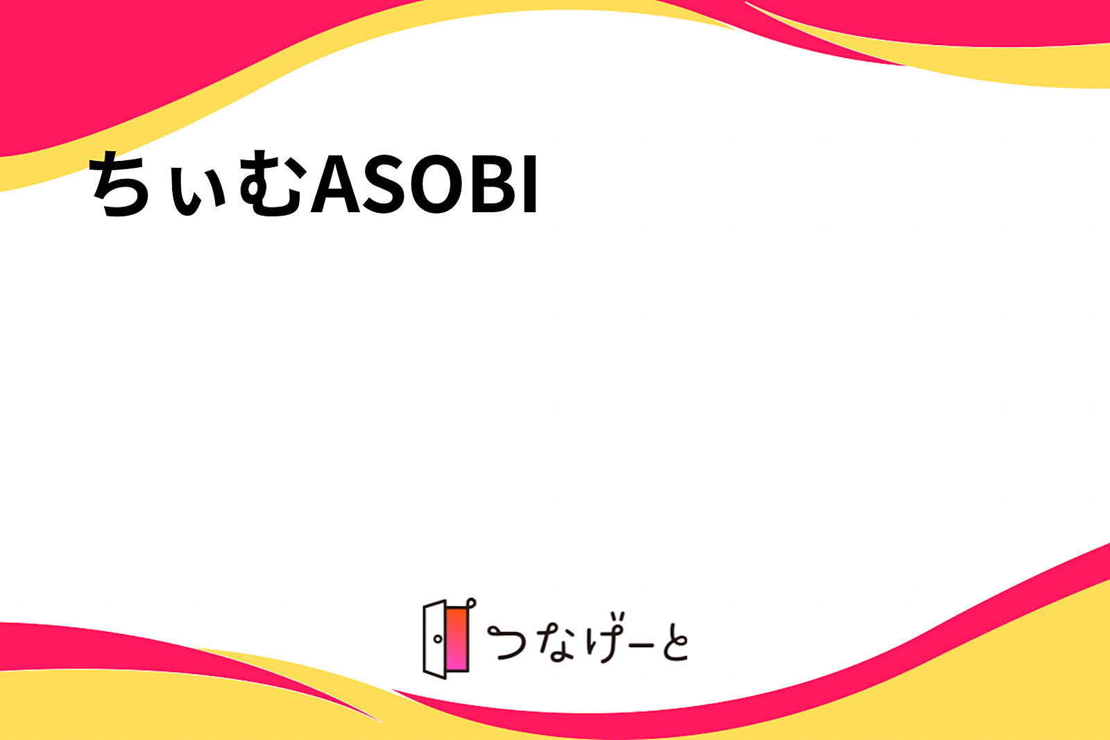 ちぃむASOBI