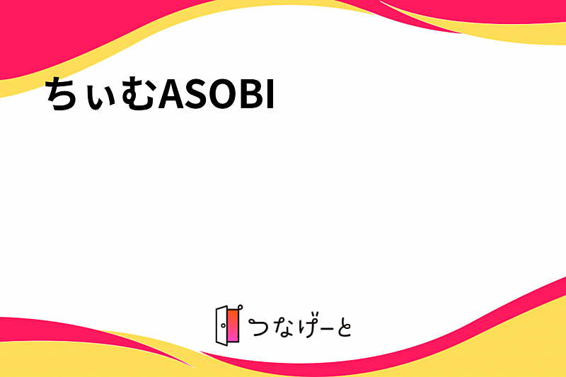 ちぃむASOBI