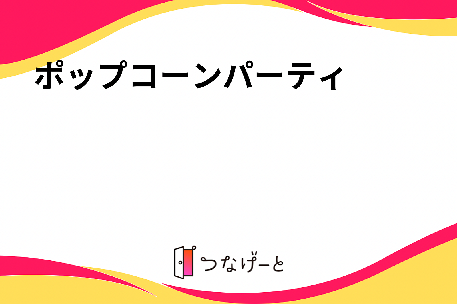 ポップコーンパーティ🍿