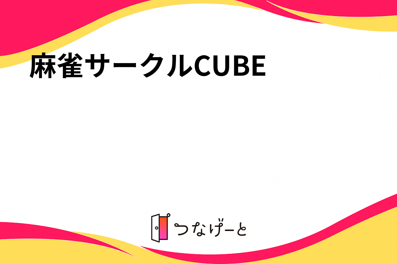 麻雀サークルCUBE