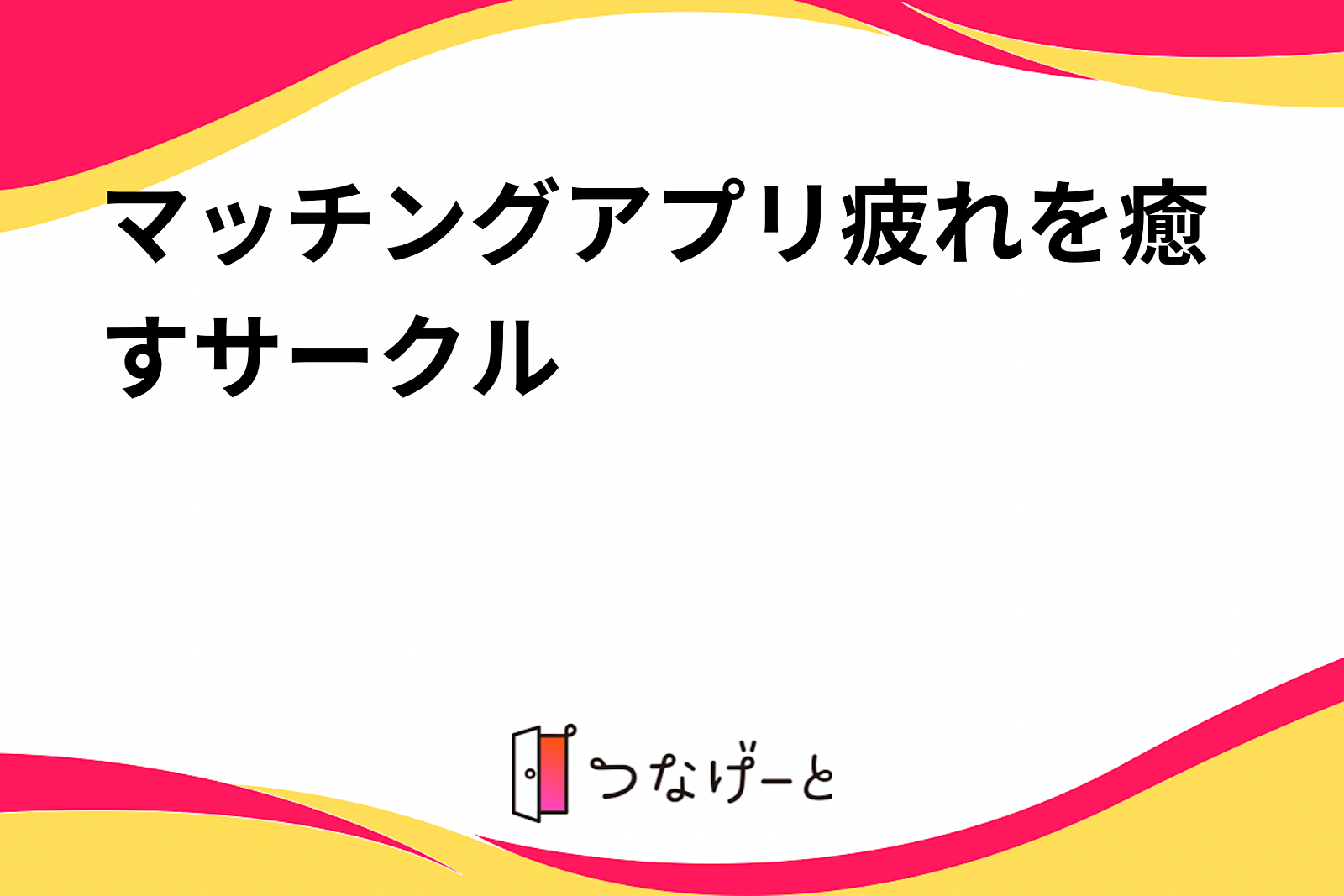 マッチングアプリ疲れを癒すサークル