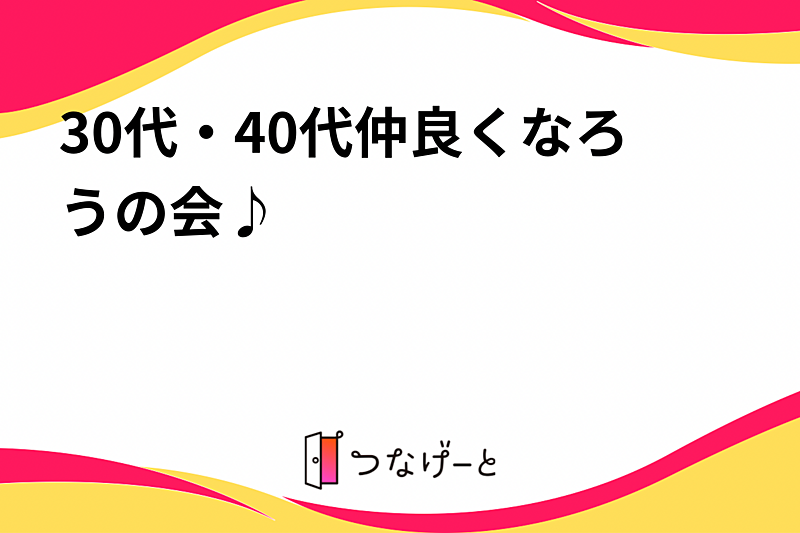 30代・40代仲良くなろうの会♪