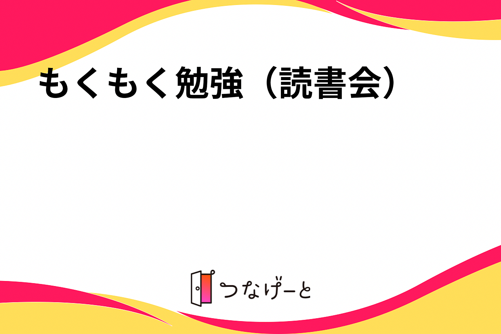 もくもく勉強（読書会）