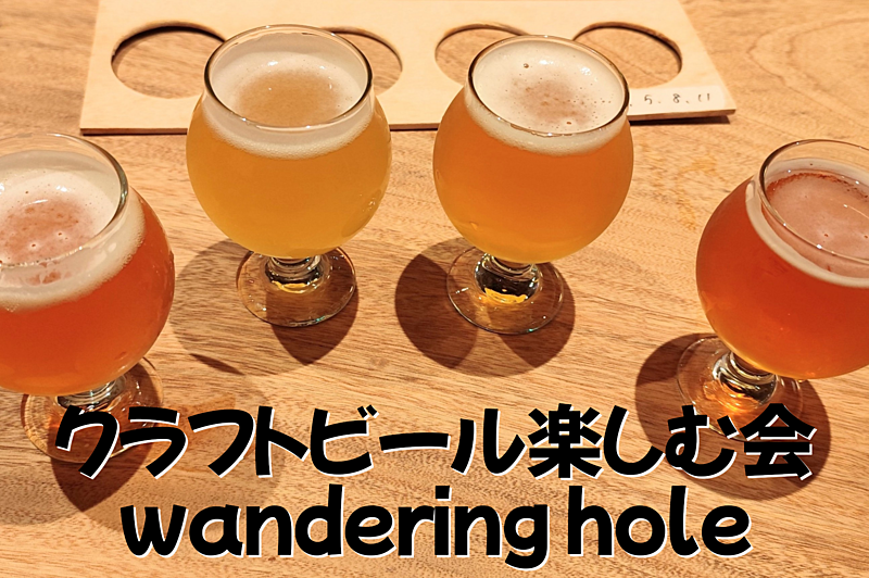 クラフトビール楽しむ会 wandering hole