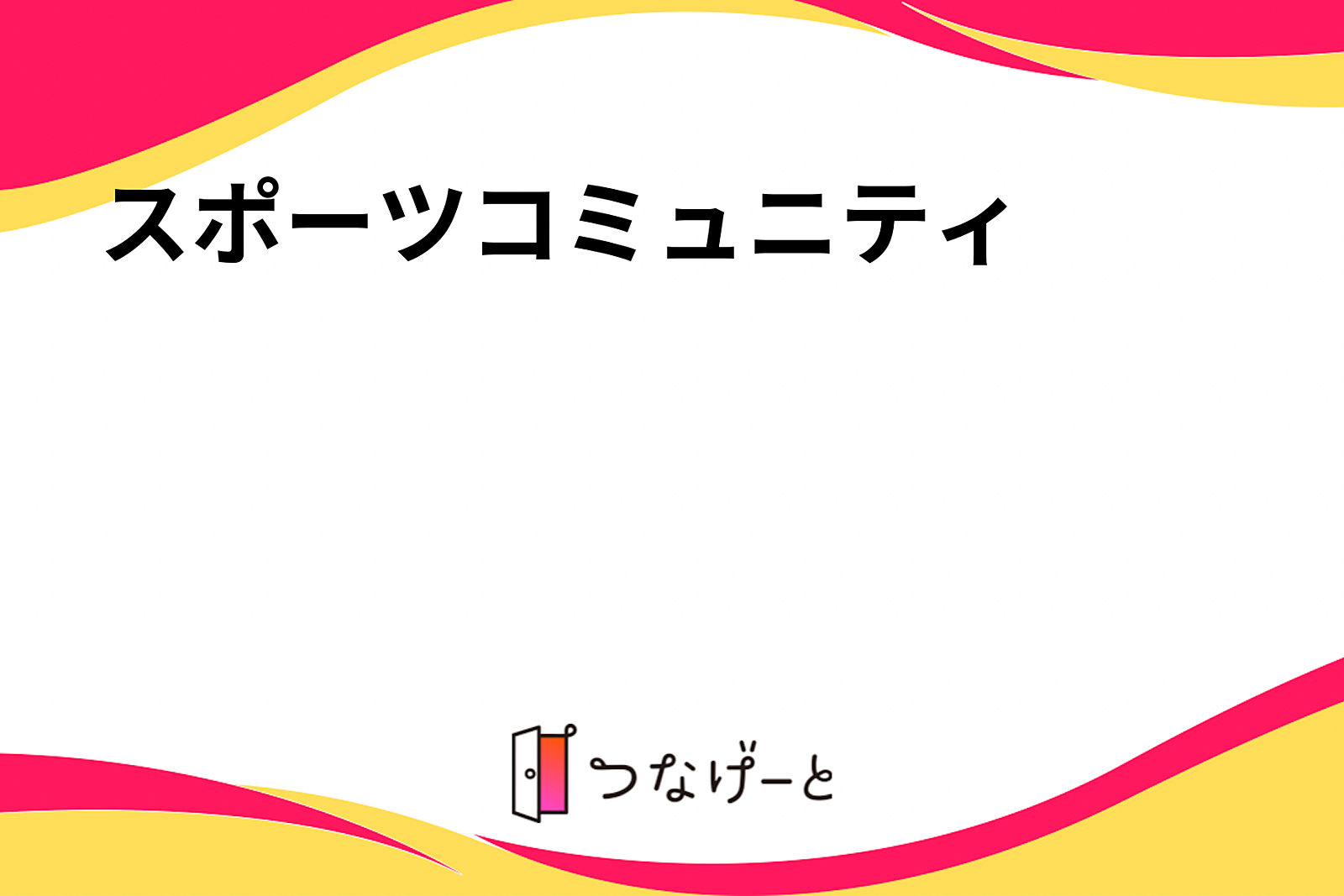 スポーツコミュニティ