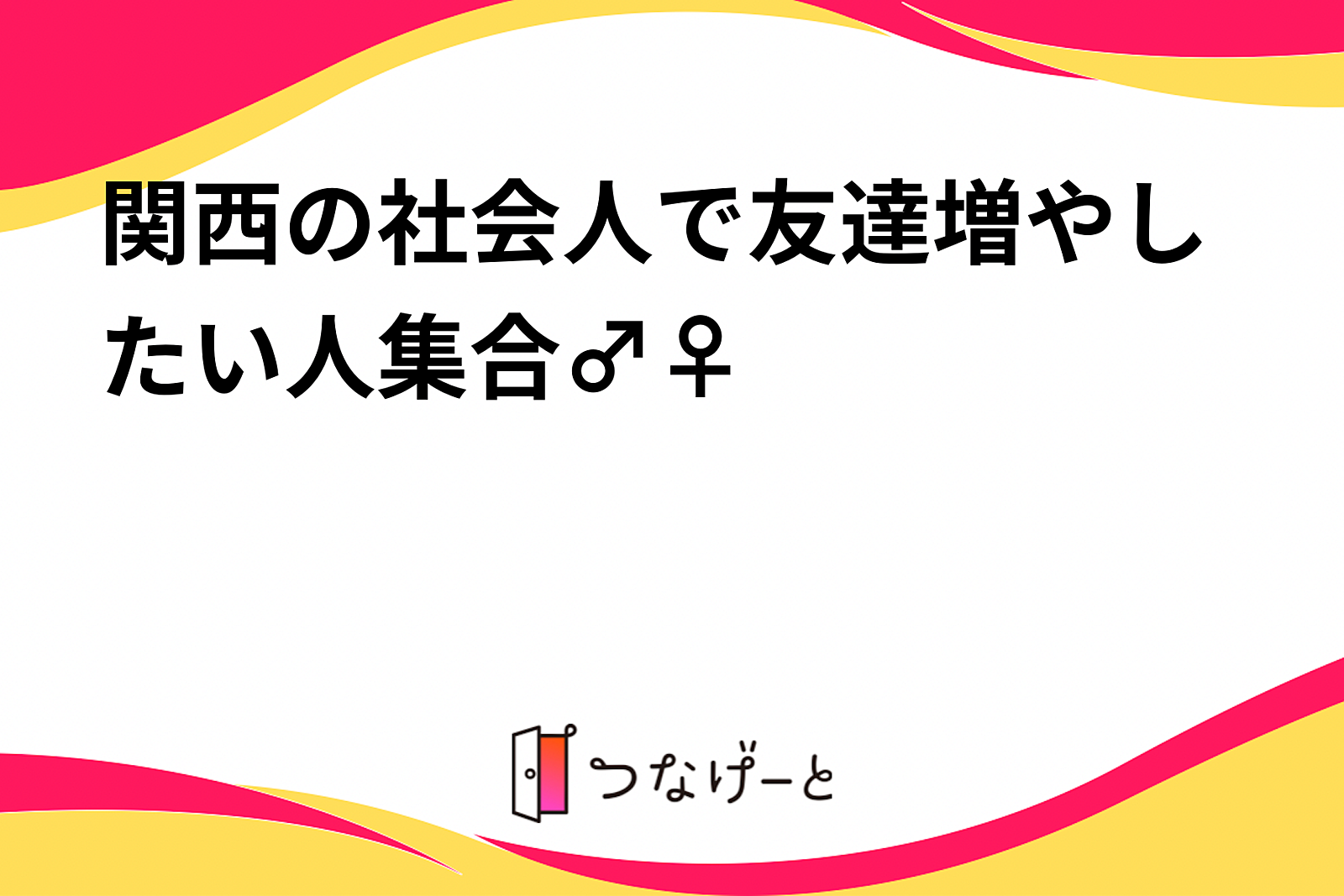 関西の社会人で友達増やしたい人集合🙋‍♂️🙋‍♀️