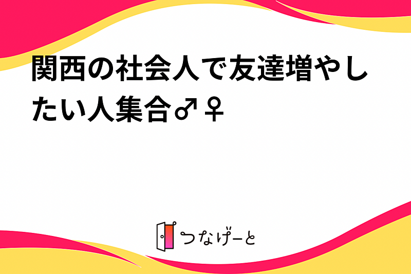 関西の社会人で友達増やしたい人集合🙋‍♂️🙋‍♀️