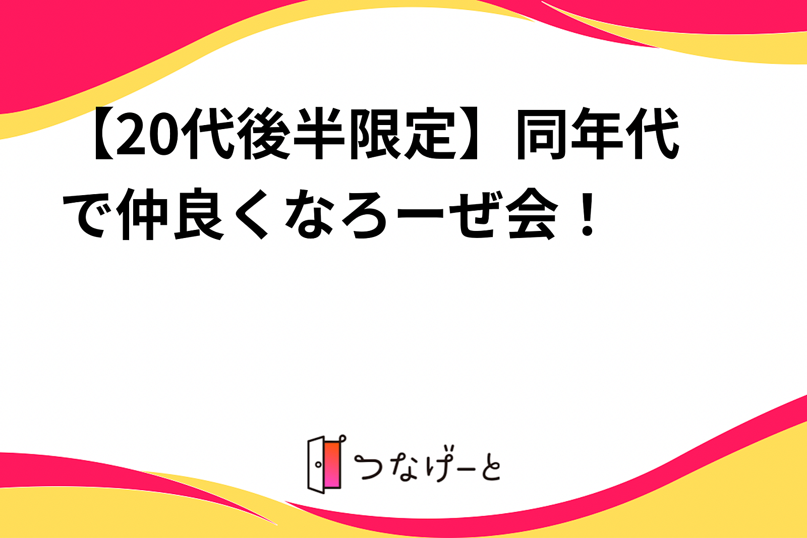 【20代後半限定】同年代で仲良くなろーぜ会！