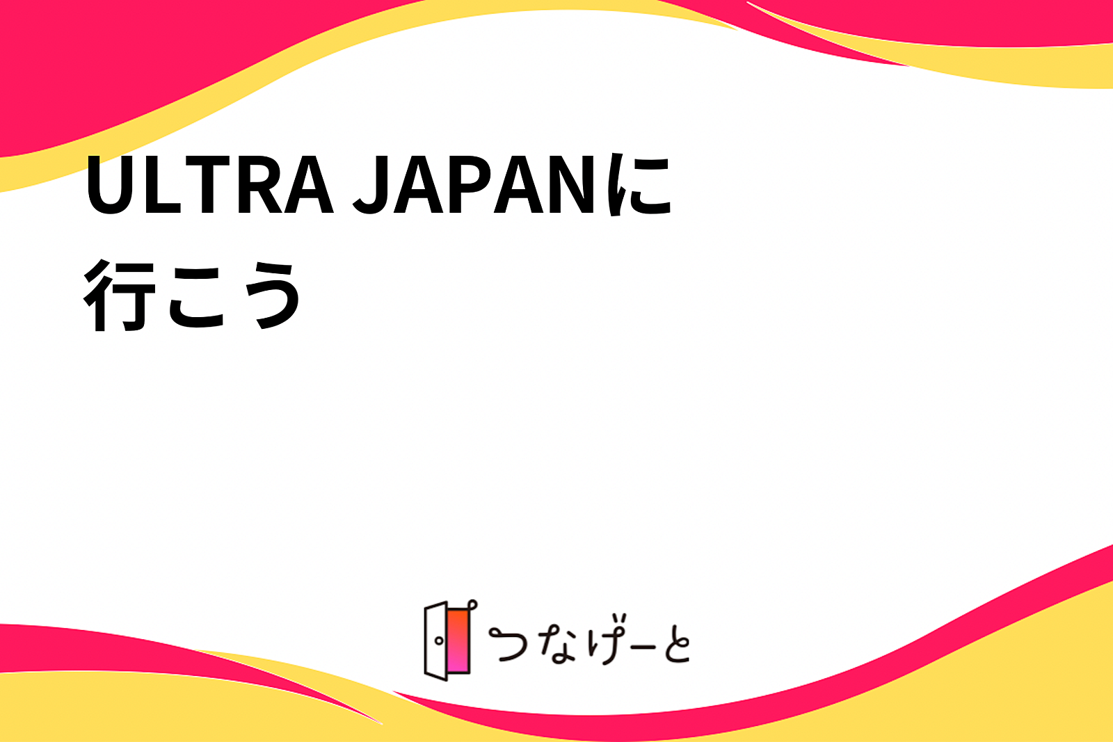 【9/15】20代女性限定ULTRA JAPANに行こう