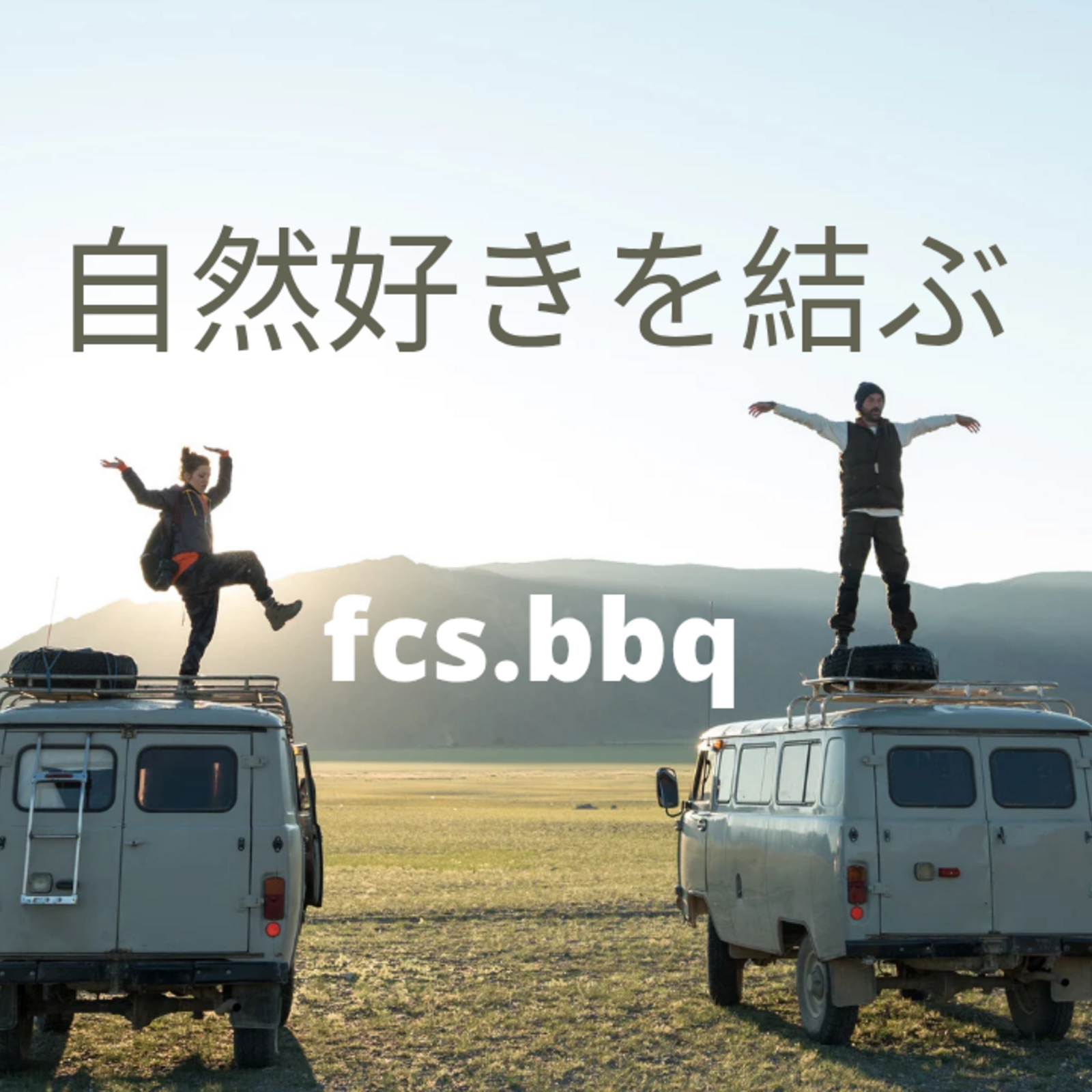 自然好きを結ぶ🍀30.40代
