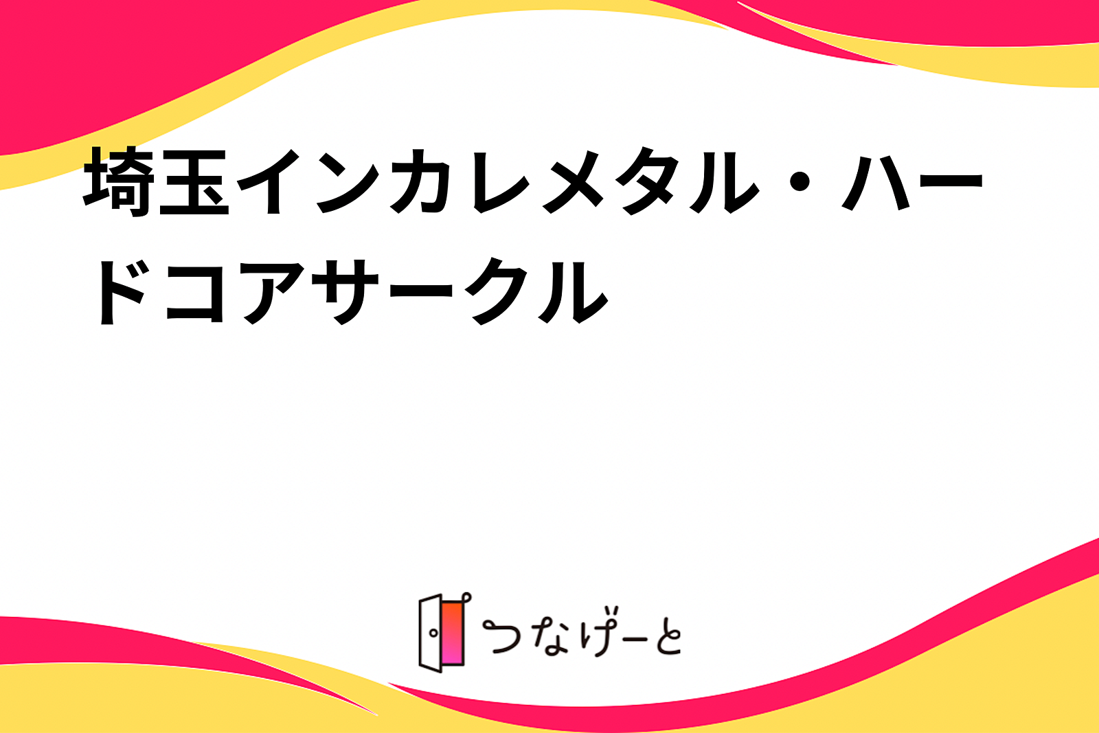 埼玉メタル・HCサークル