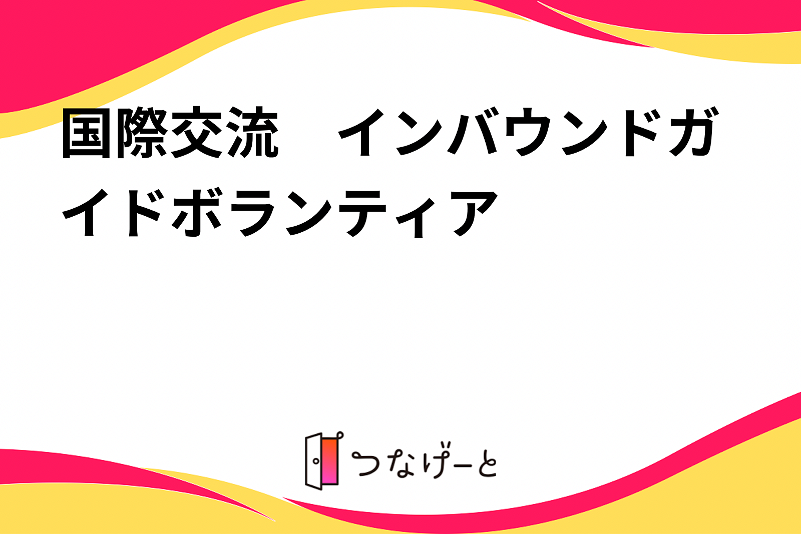 国際交流　インバウンドガイドボランティア