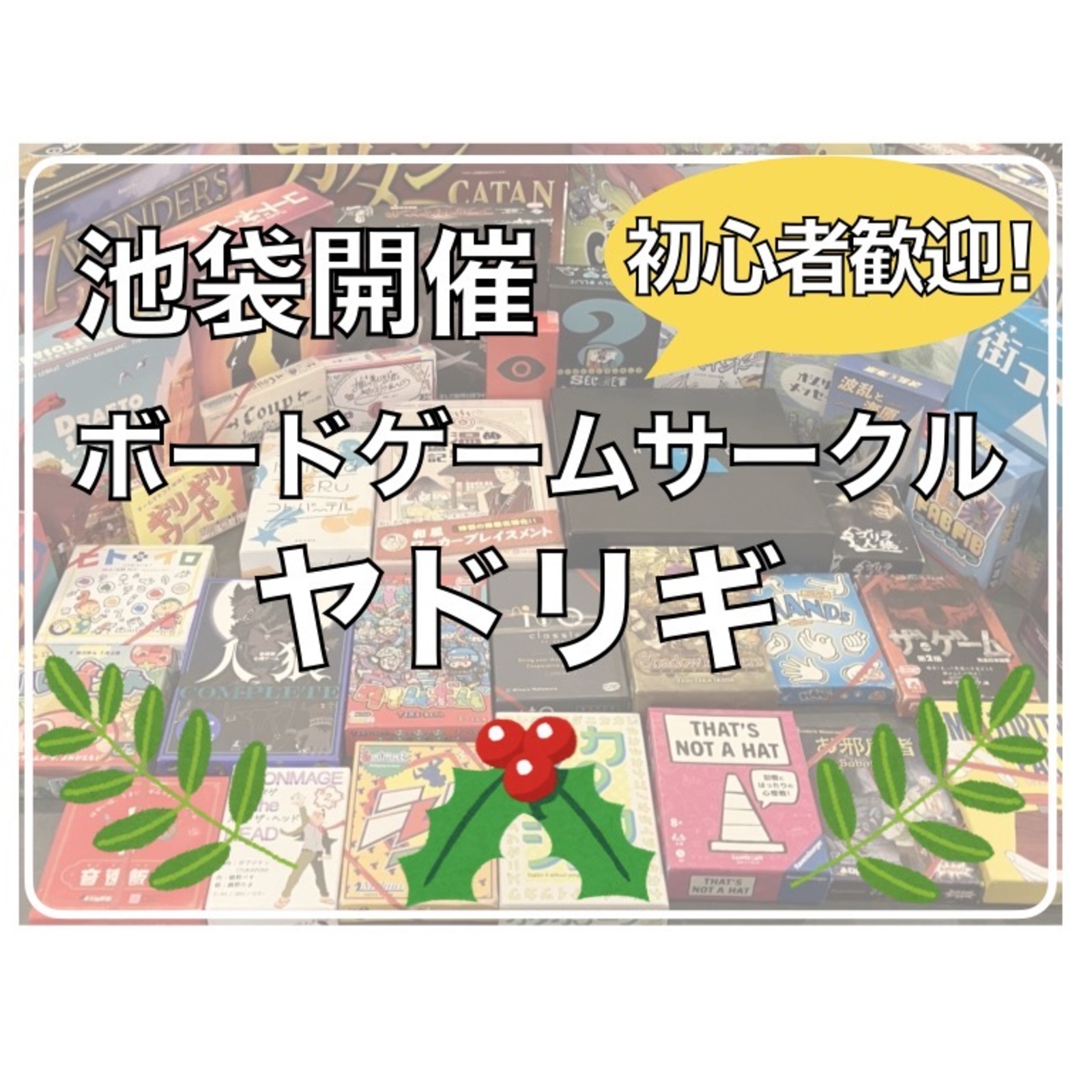 ボードゲームサークル「ヤドリギ」