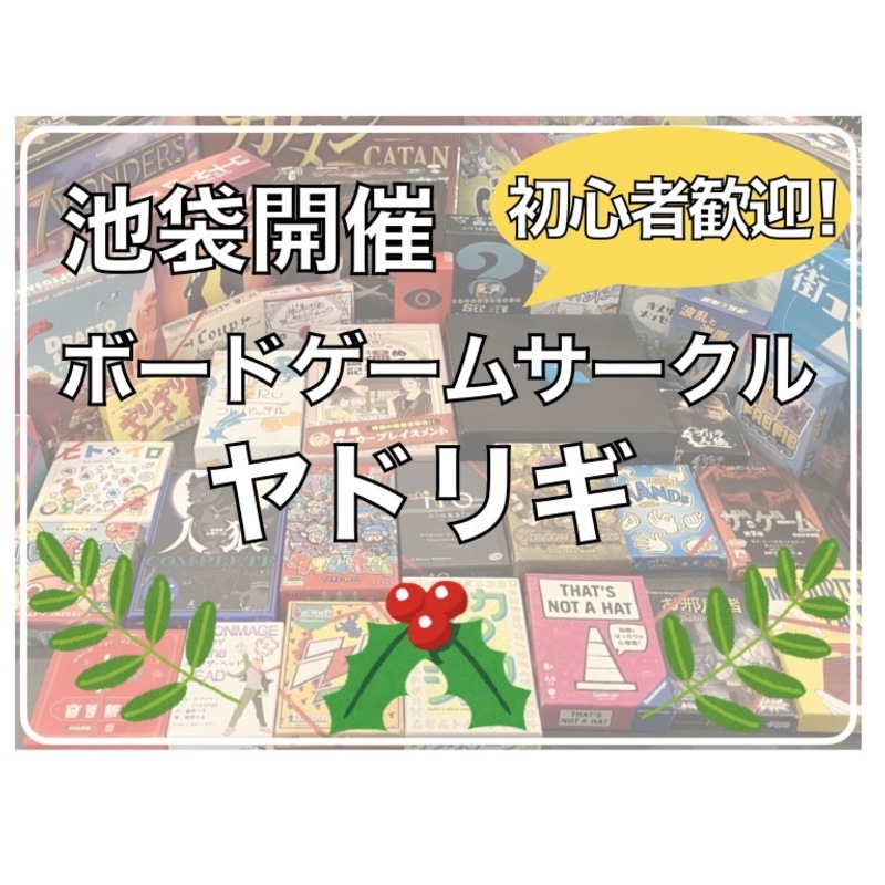 ボードゲームサークル「ヤドリギ」