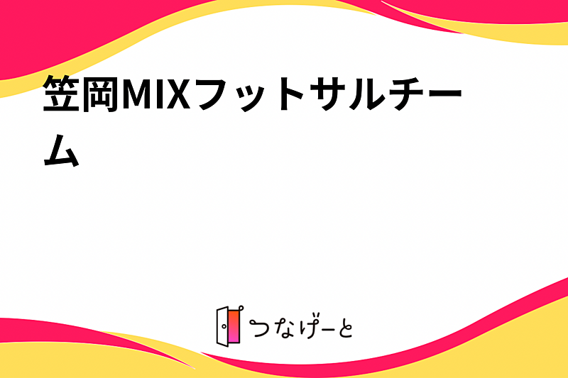 笠岡MIXフットサルチーム