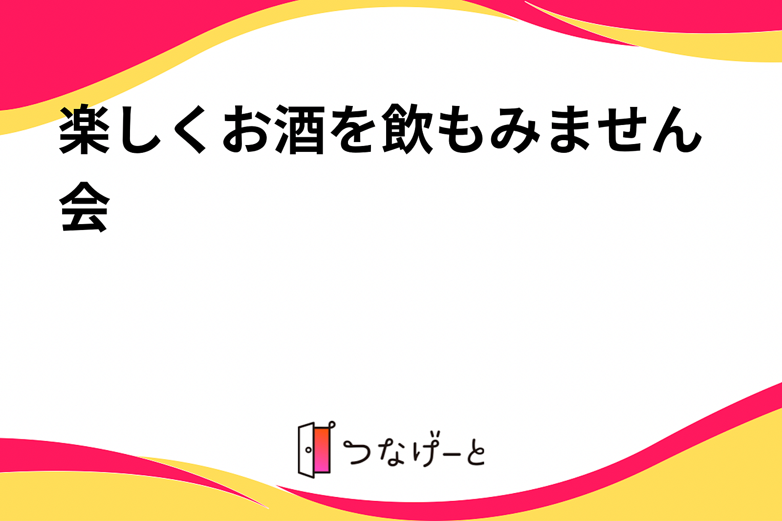 楽しくお酒を飲もみません会