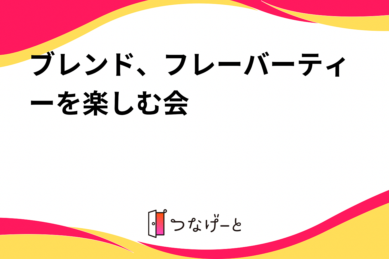 【お茶会チャットで】楽しいひとときを過ごす特別なイベント🍵✨