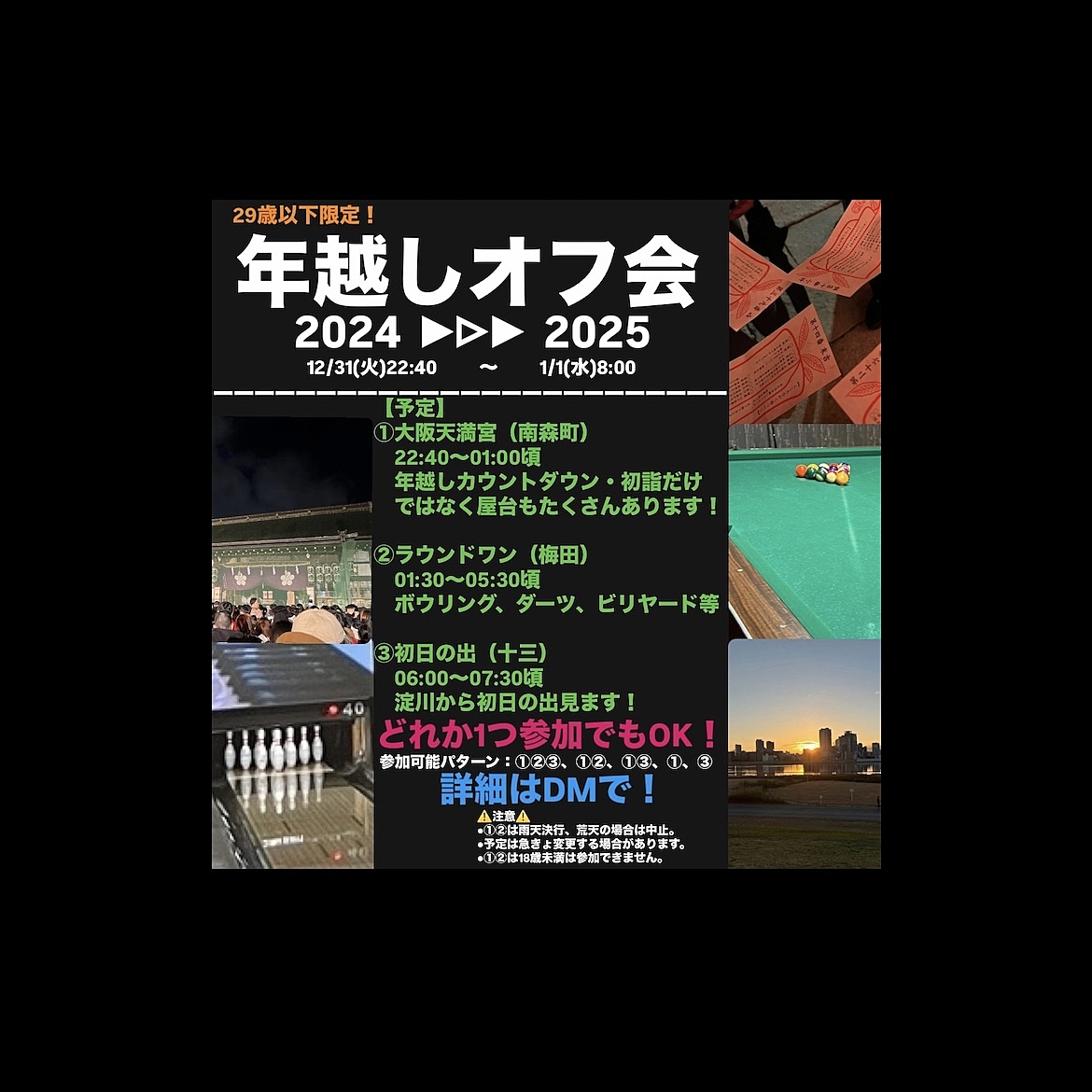 年越しオフ会しませんか？  29歳以下の人で！