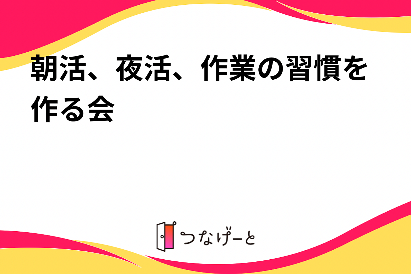 朝活、夜、作業の習慣を作る会