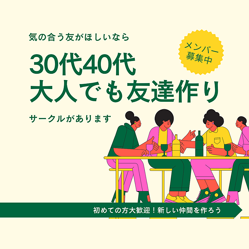 30代40代🌈大人でも友達作り