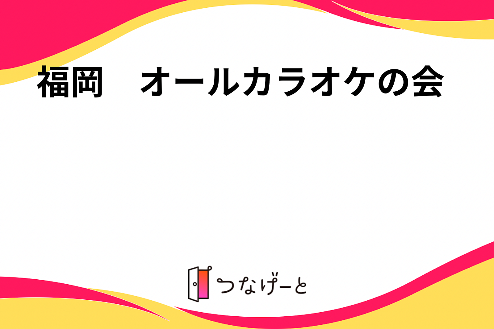 福岡　オールカラオケの会