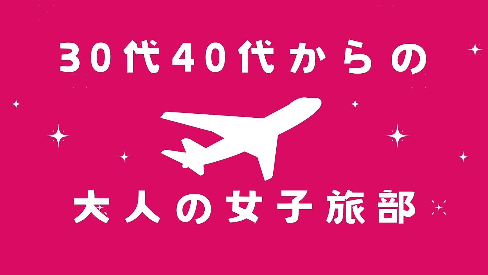 【30代40代からの】✨大人の女子旅部✨