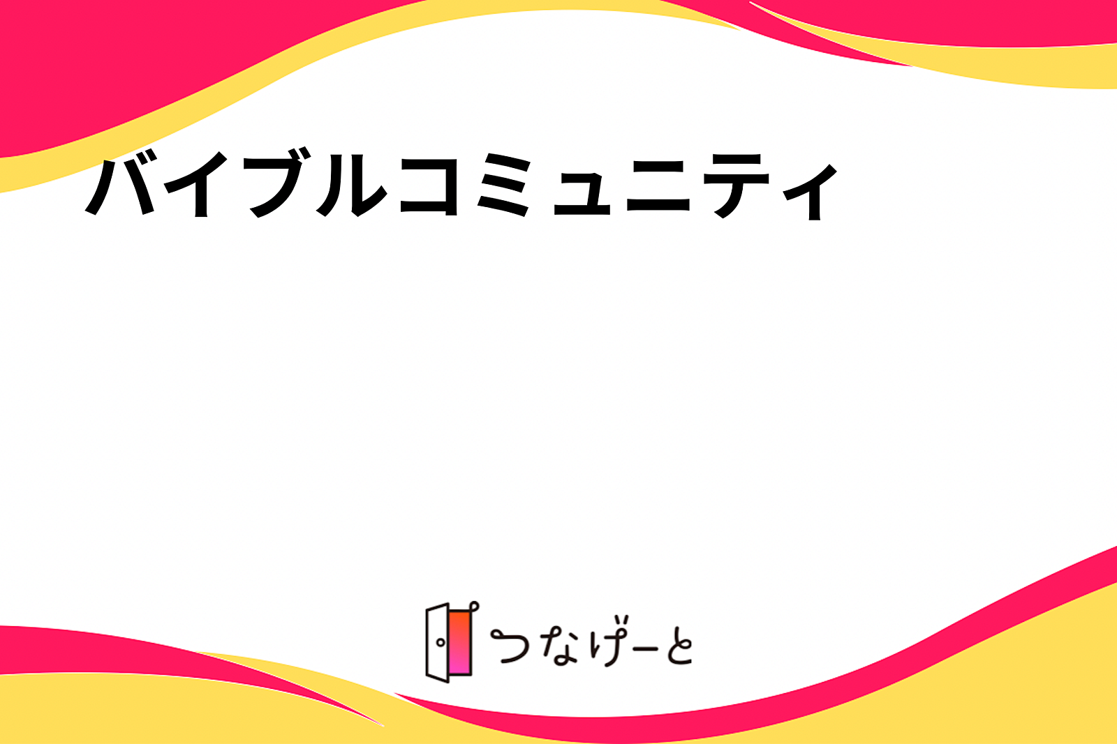 バイブルコミュニティ