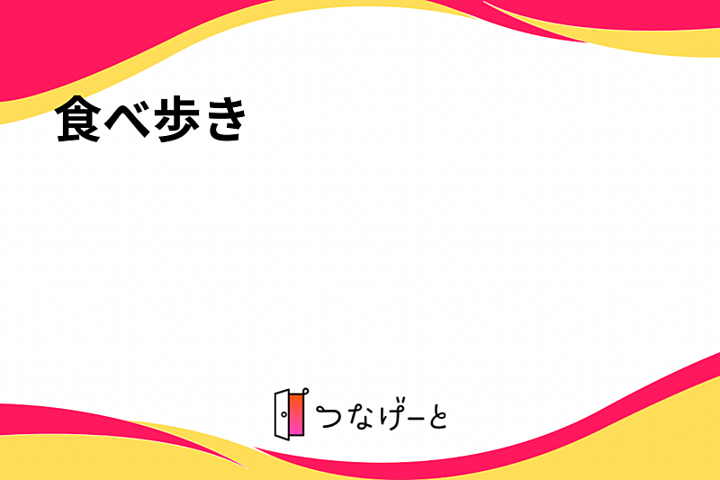 食べ歩き